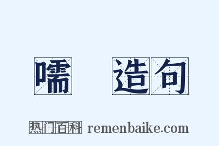 嚅唲造句是什么意思的图片